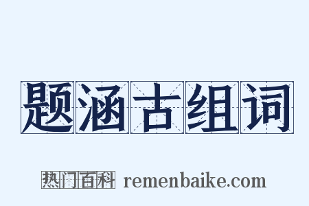 题涵古组词是什么意思的图片